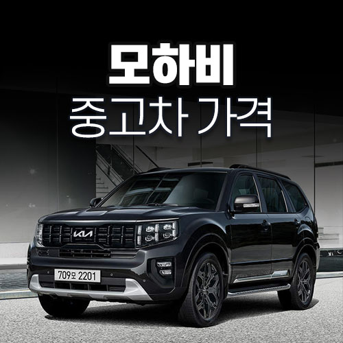 모하비 중고차 가격, 시세표