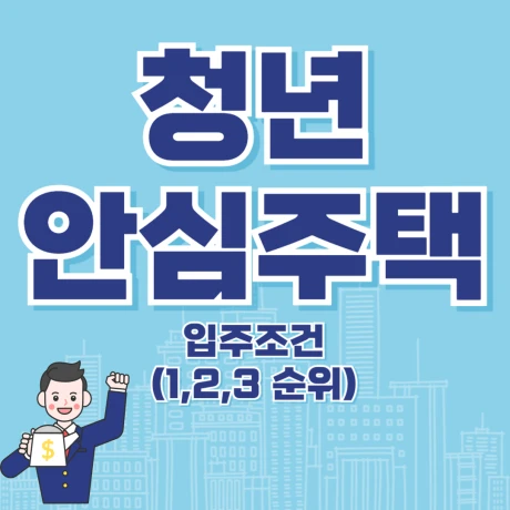 청년안심주택 입주조건