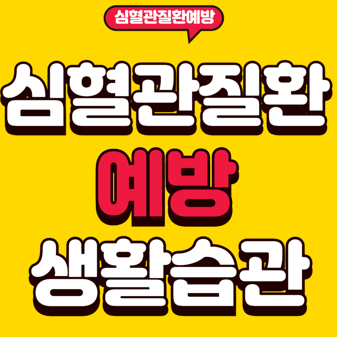 심혈관질환예방