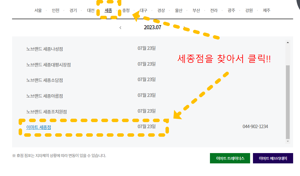 세종시이마트휴무일확인