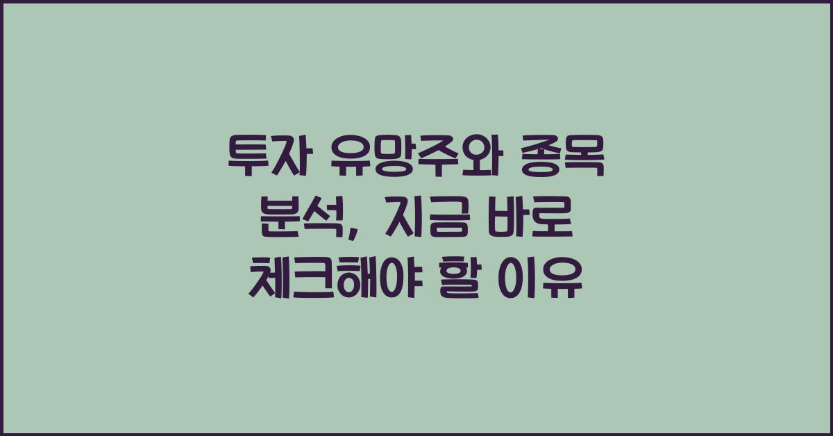 투자 유망주와 종목 분석