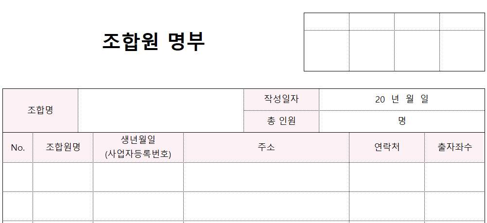 조합원명부-양식-이미지