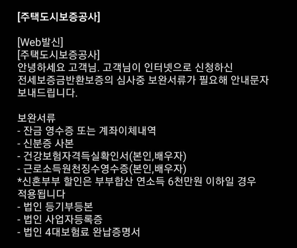 주택도시보증공사 전세보증금 반환보증 보완 문자