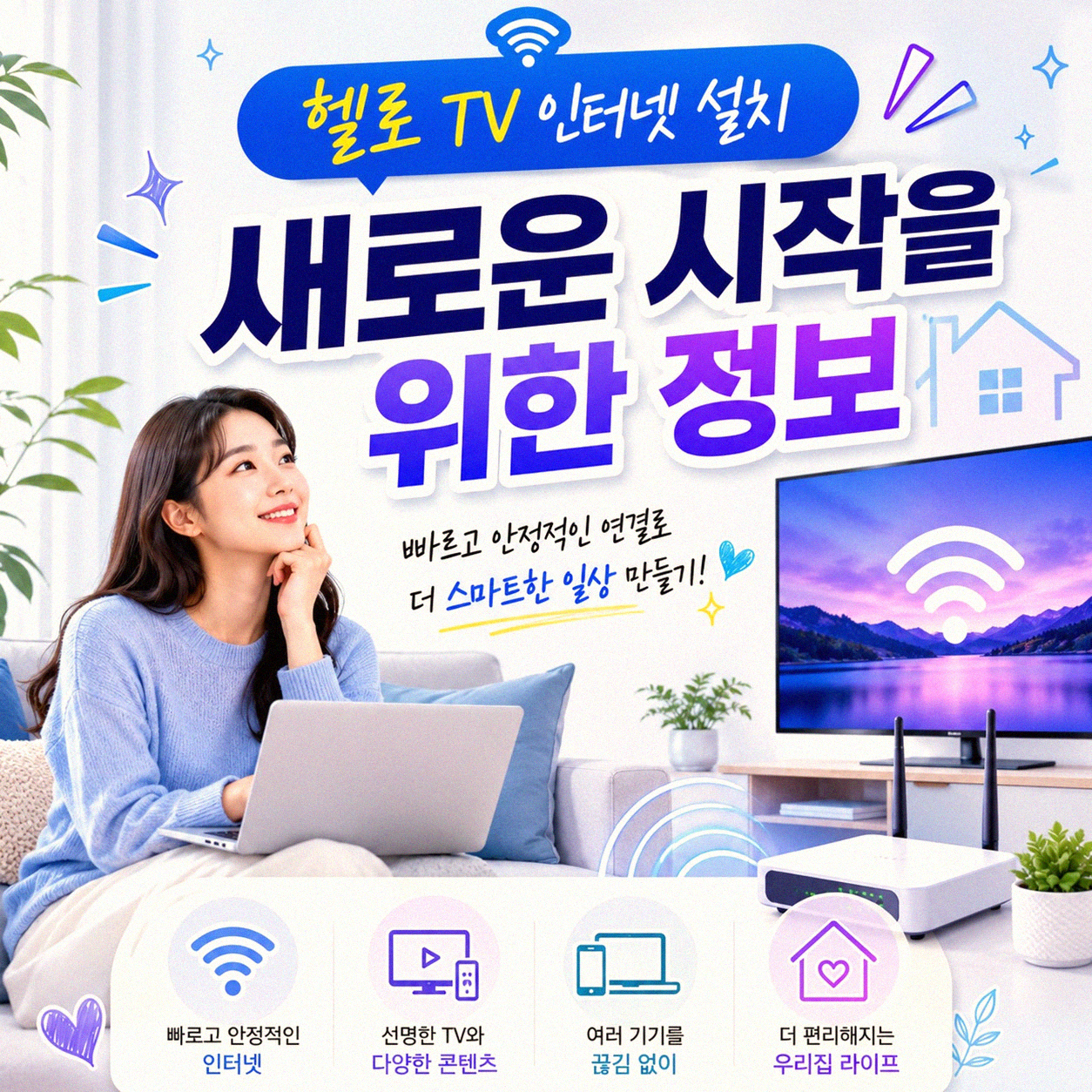 인터넷 설치 헬로 TV 가입 통신사 이전, 알아보고 결정하기