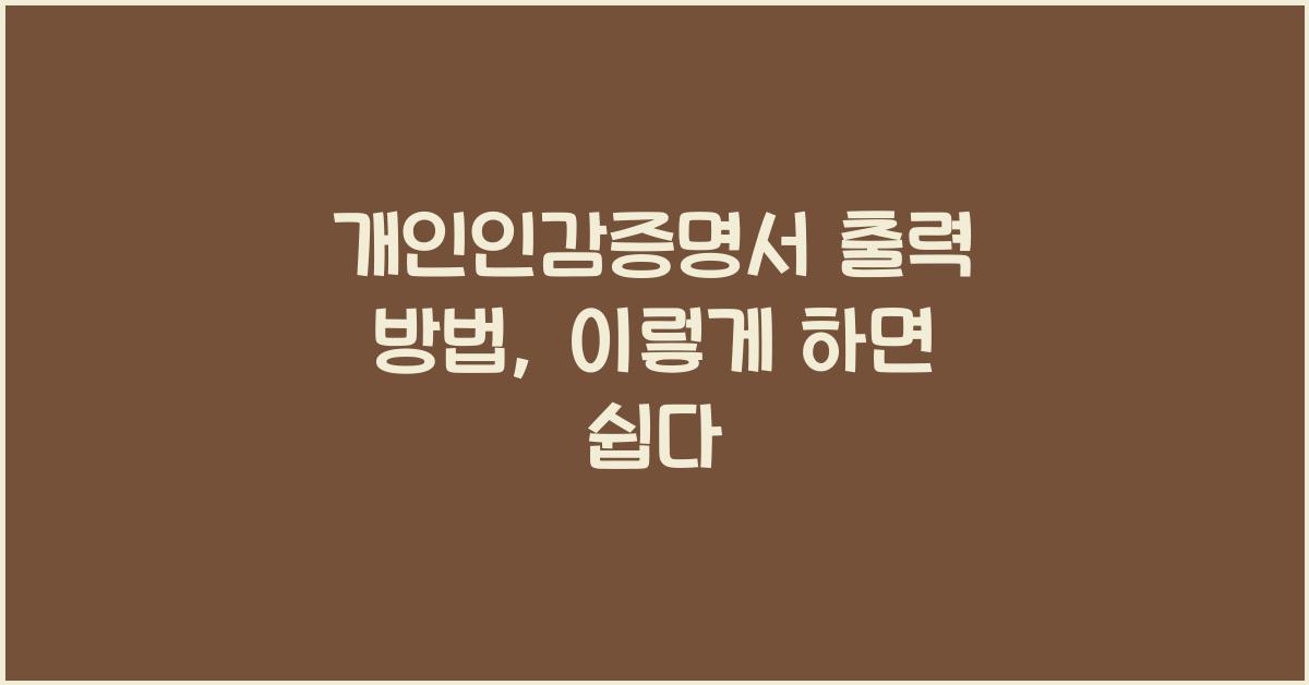 개인인감증명서 출력 방법