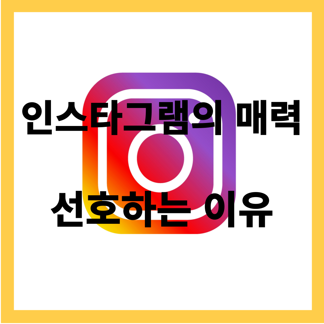 인스타그램의 매력 - 선호하는 이유, 콘텐츠, 소통과 관계 맺기