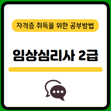 임상심리사2급-필기-시험-기출문제-다운로드-단기-공부방법