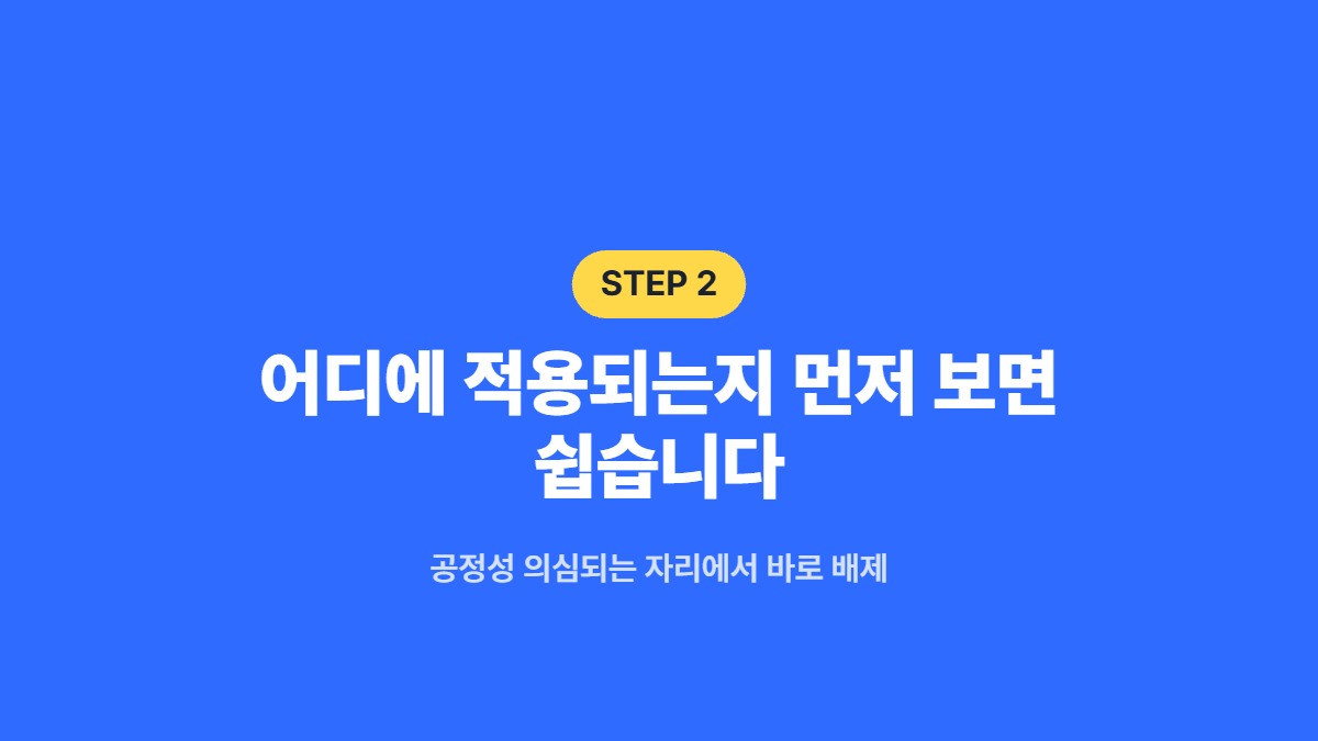 어디에 적용되는지 먼저 보면 쉽습니다 &mdash; 공정성 의심되는 자리에서 바로 배제