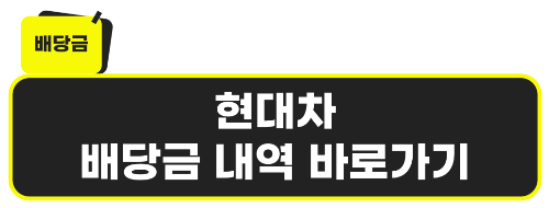 현대차 배당금 내역 바로가기