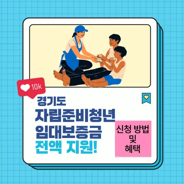 경기도 자립준비청년 임대보증금 전액 지원