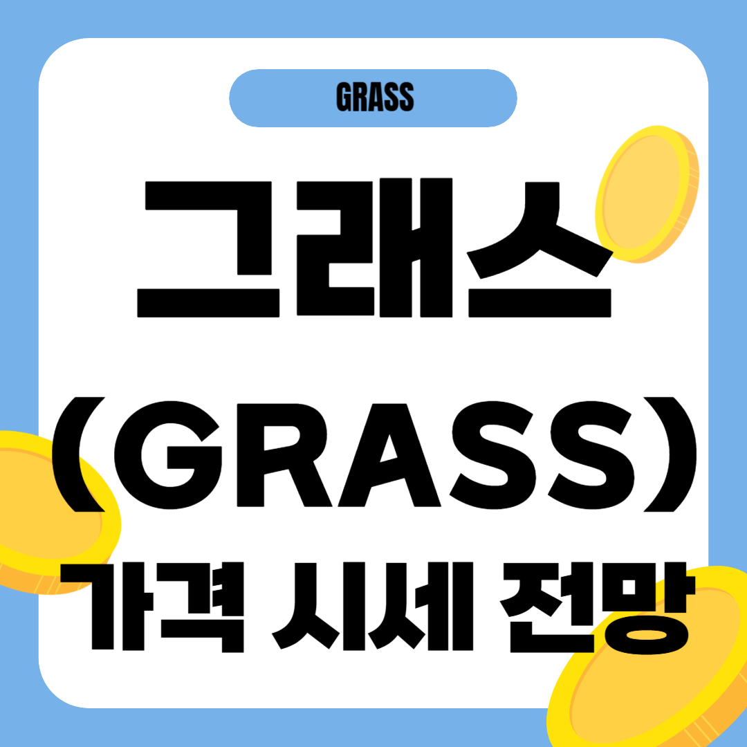 그래스 코인 시세 전망