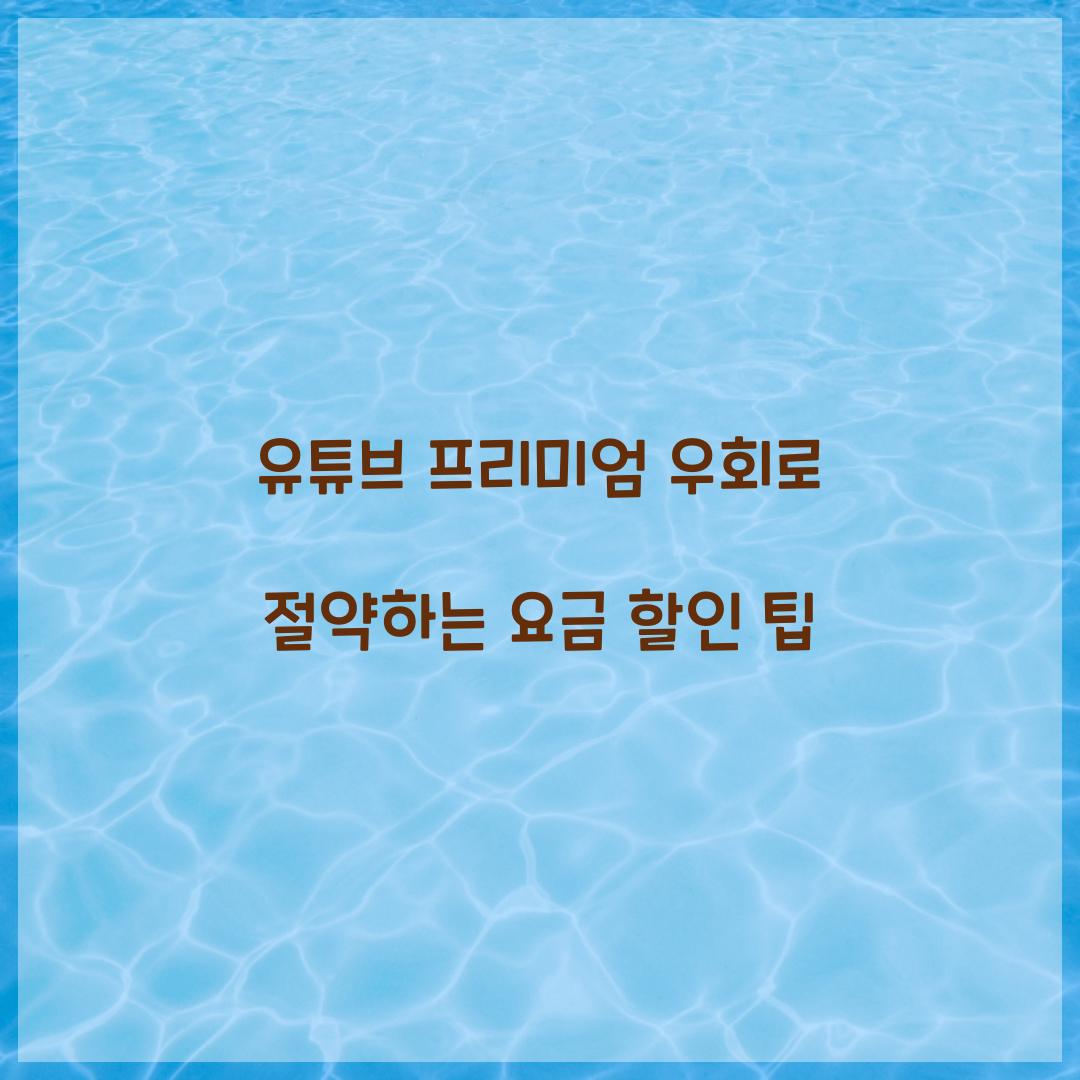 유튜브 프리미엄 우회