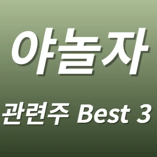 야놀자 관련주 수혜주