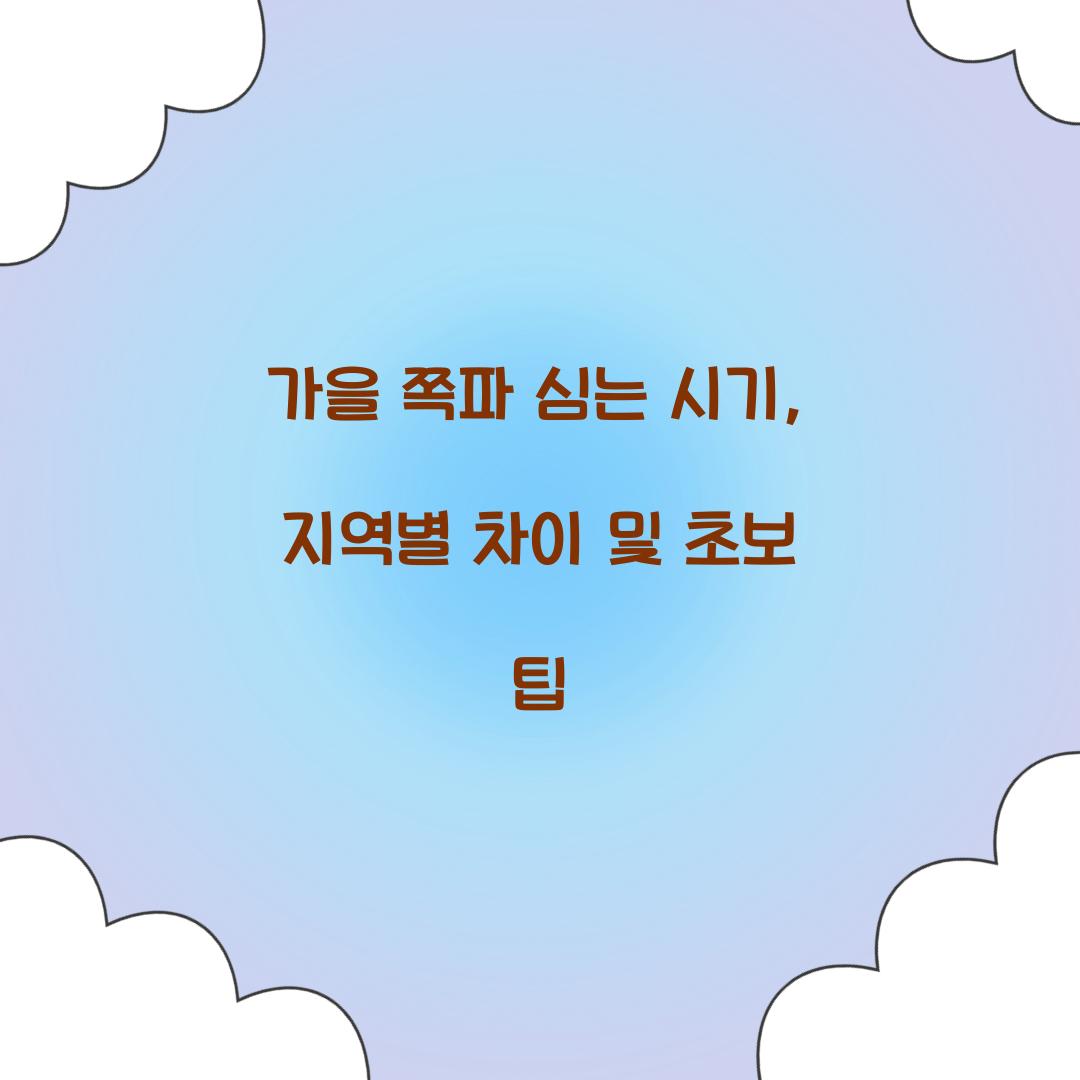 가을 쪽파 심는 시기
