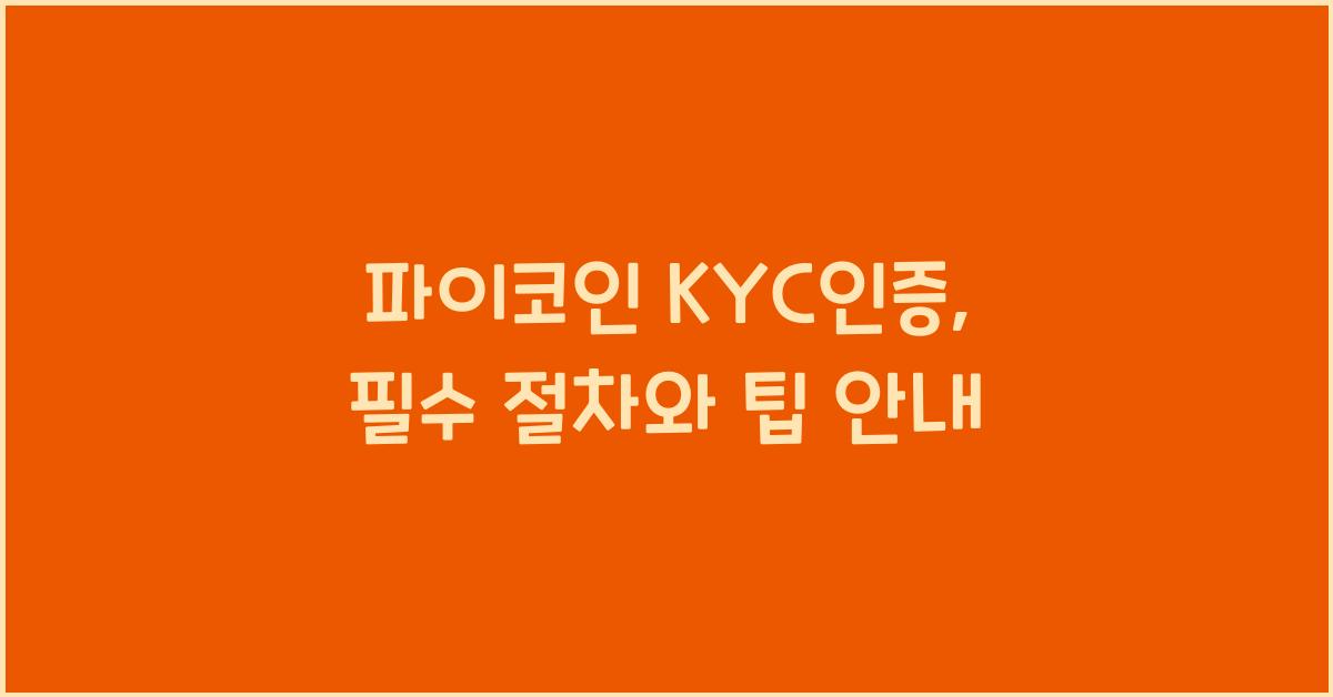 파이코인 kyc인증