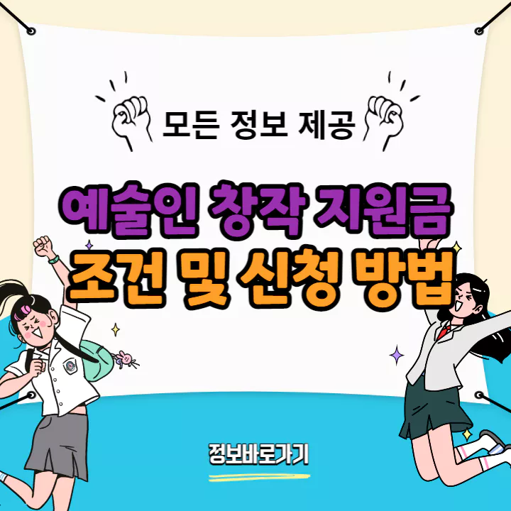 예술인-창작-지원금-조건-신청-방법