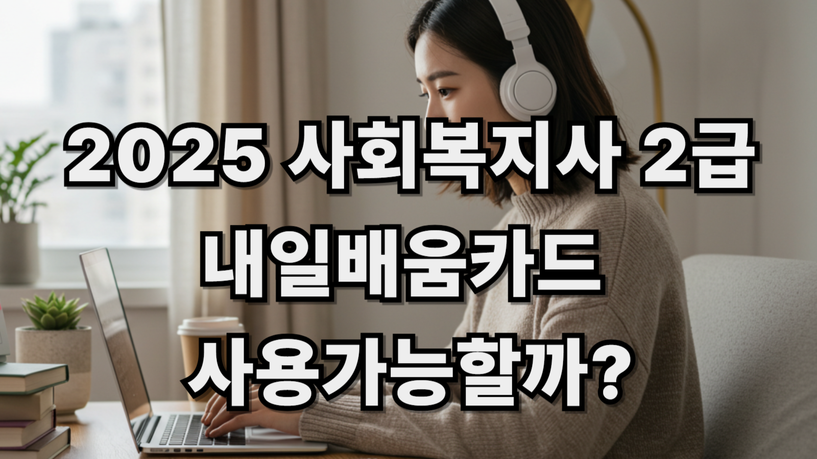 2025 사회복지사 2급 내일배움카드 사용가능할까?