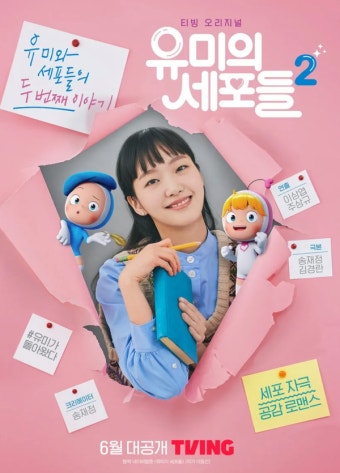 유미의 세포들 시즌3 캐스팅 공개