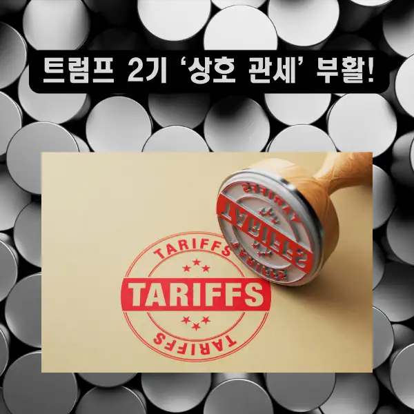 트럼프 2기 ‘상호 관세’ 부활!
