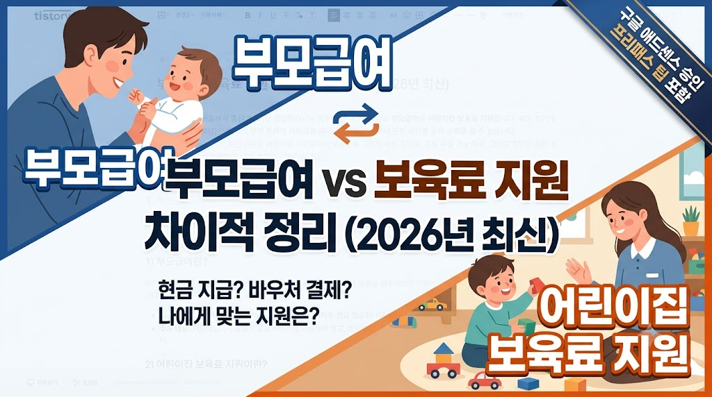 부모급여 보육료 지원 차이