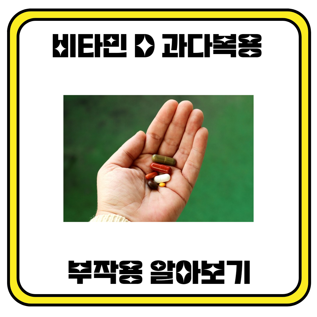 비타민 D 과다복용 부작용