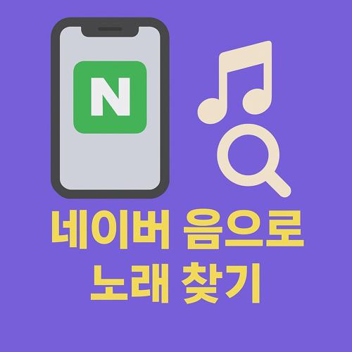 네이버 음으로 노래 찾기 섬네일