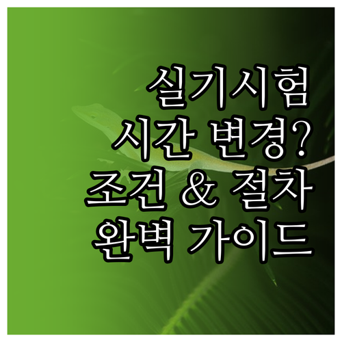 실기시험 시간 변경, 가능할까? 조건..
