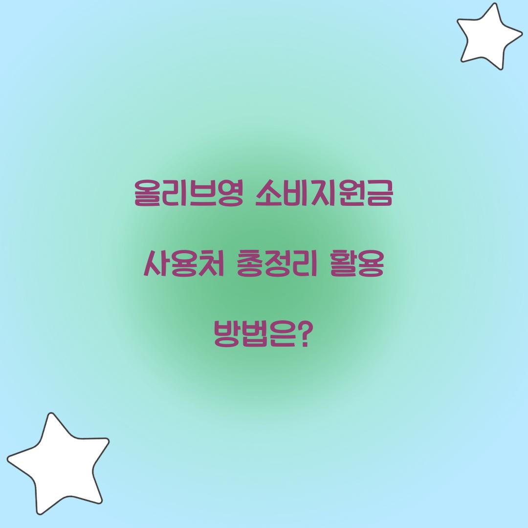 올리브영 소비지원금