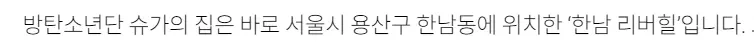 슈가 집 한남 리버힐