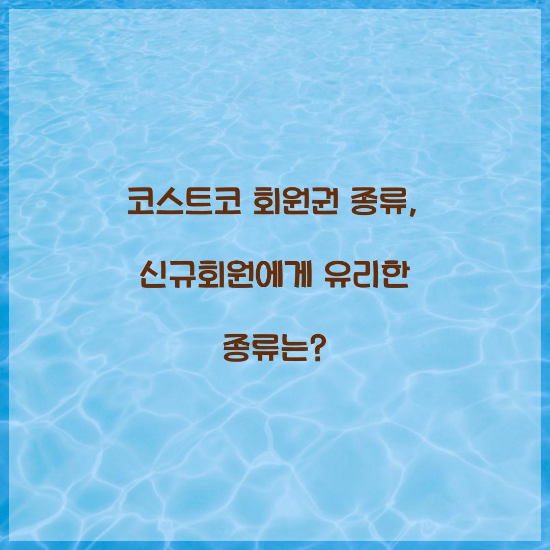 코스트코 회원권 종류, 신규회원에게 유리한 종류는?