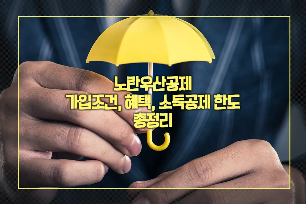 노란우산공제 가입조건, 혜택, 소득공제 한도