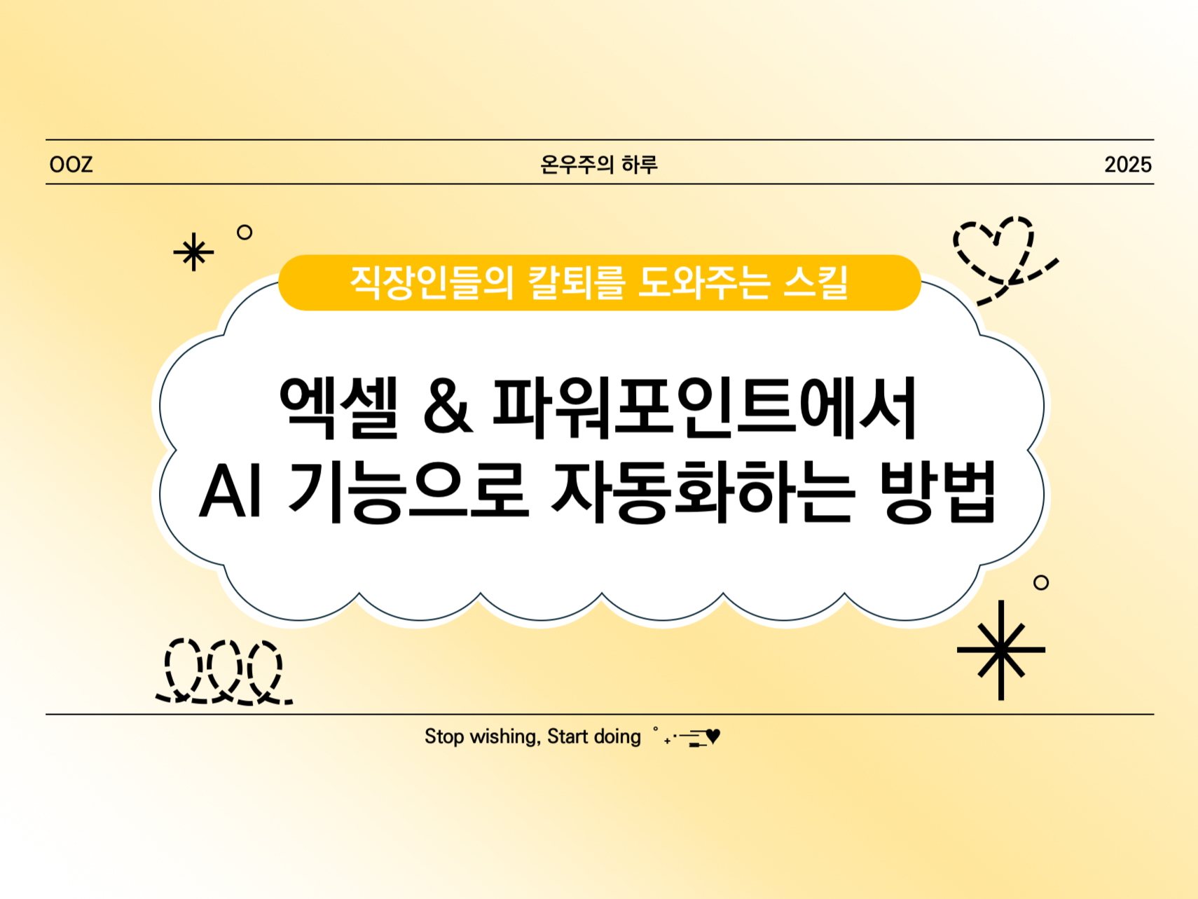 [PPT 고급] 엑셀 &amp; 파워포인트에서 AI 기능을 활용해 자동화하는 방법