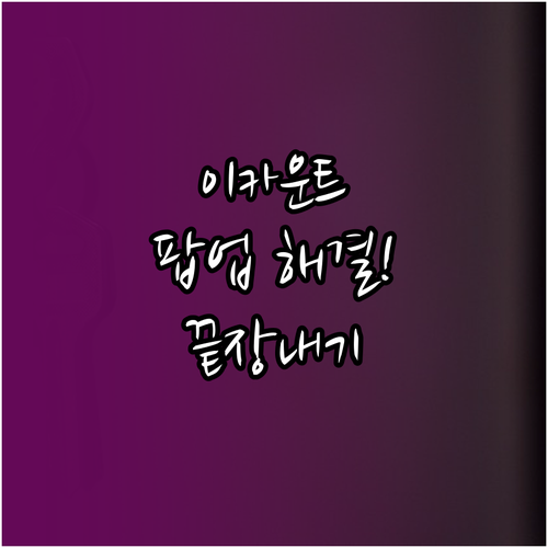 모바일 및 PC 브라우저별 이카운트 ..
