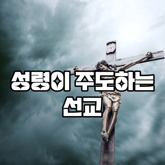 성령이 주도하는 선교