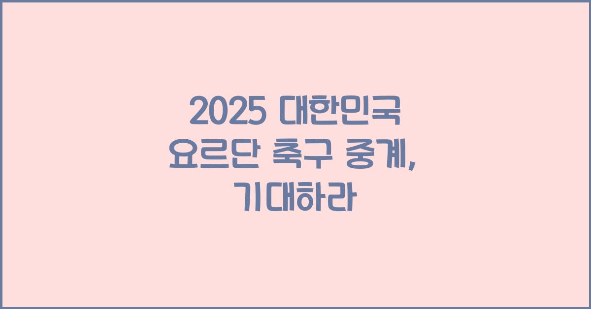 2025 대한민국 요르단 축구 중계