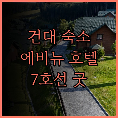 H 에비뉴 호텔 건대점 숙박 후기 7