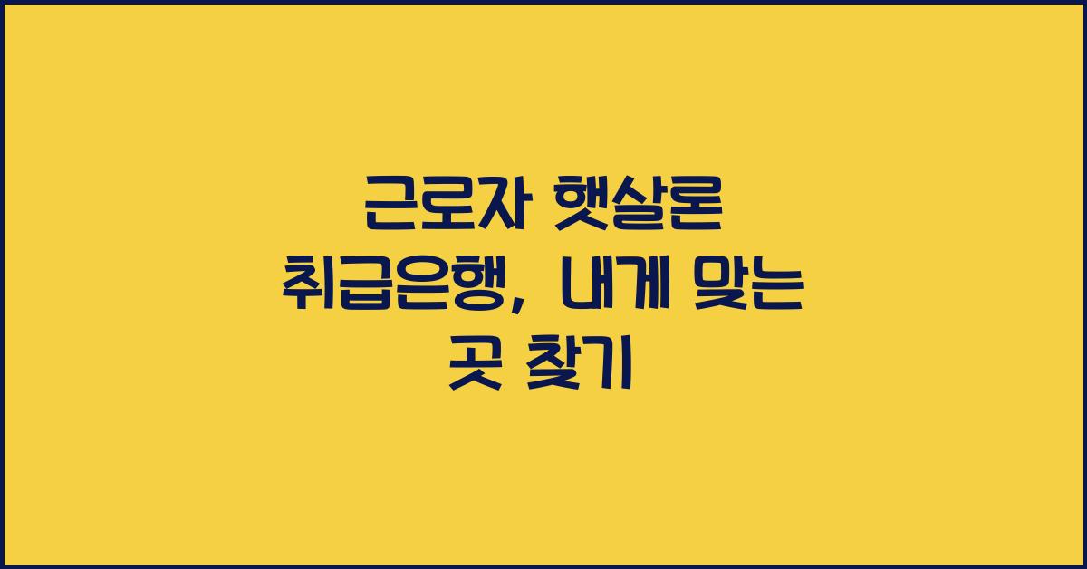 근로자 햇살론 취급은행