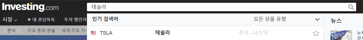 출처 : 인베스팅닷컴. 종목찾기