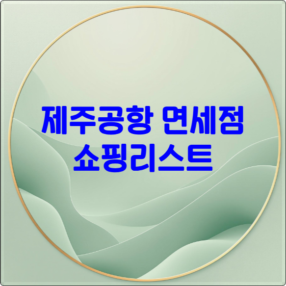 제주공항 면세점 쇼핑리스트 썸네일