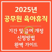 공무원 육아휴직 완벽 가이드