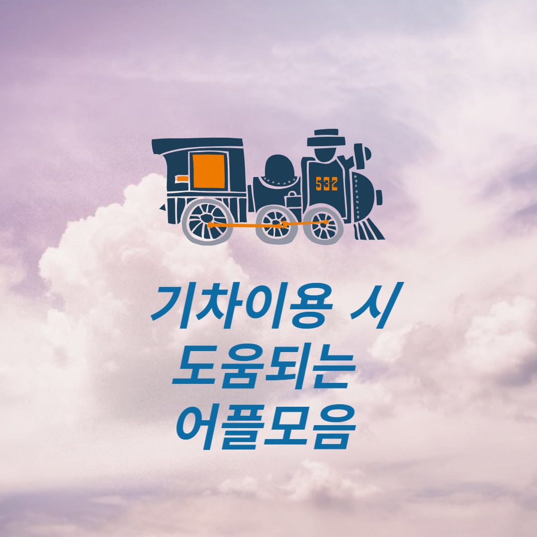 기차 이용 시 도움되는 어플 모음
