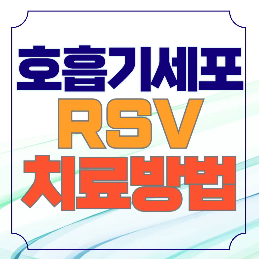호흡기세포융합바이러스 RSV 치료방법