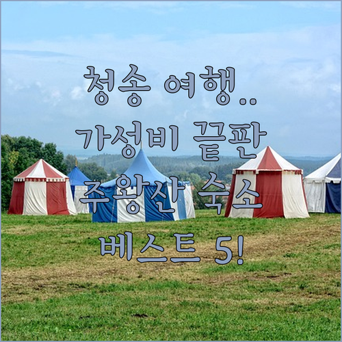 경북 청송 가성비 숙소 베스트 5 주..