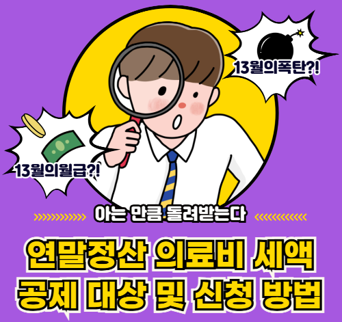 연말정산 의료비 세액 공제 대상 및 신청 방법 관련 사진