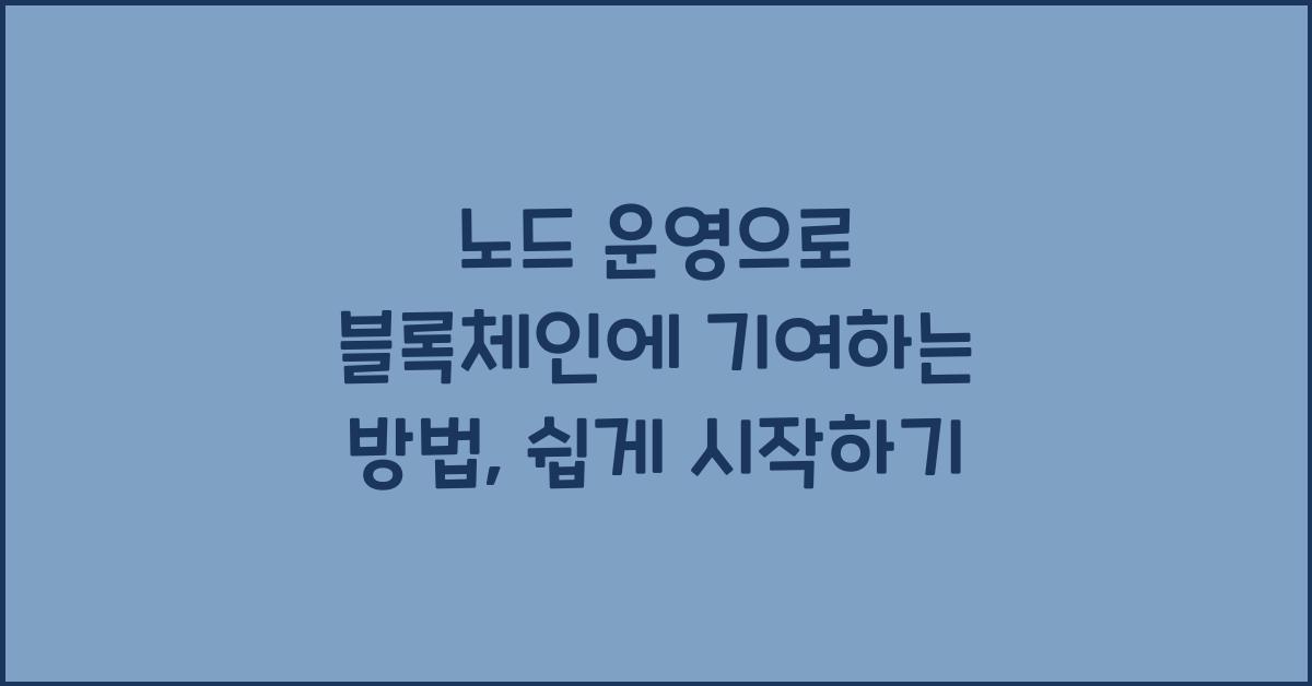 노드 운영으로 블록체인에 기여하는 방법