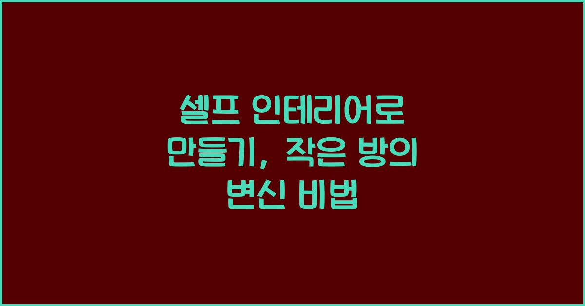 셀프 인테리어