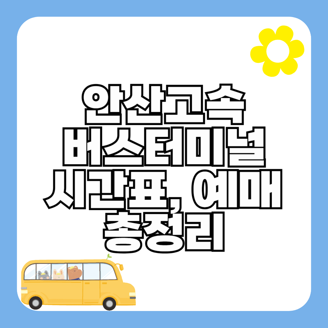 안산고속버스터미널 시간표 최신정보 (요금 및 예매)