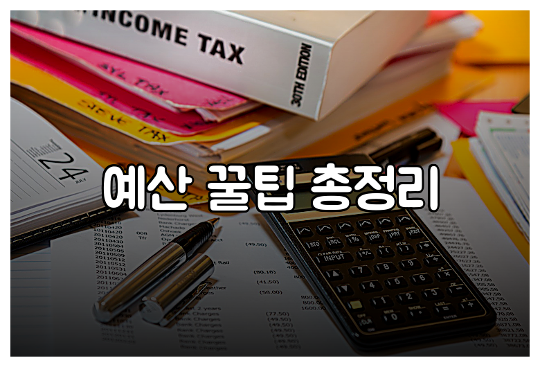 예산 꿀팁 총정리