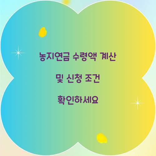 농지연금 수령액 계산