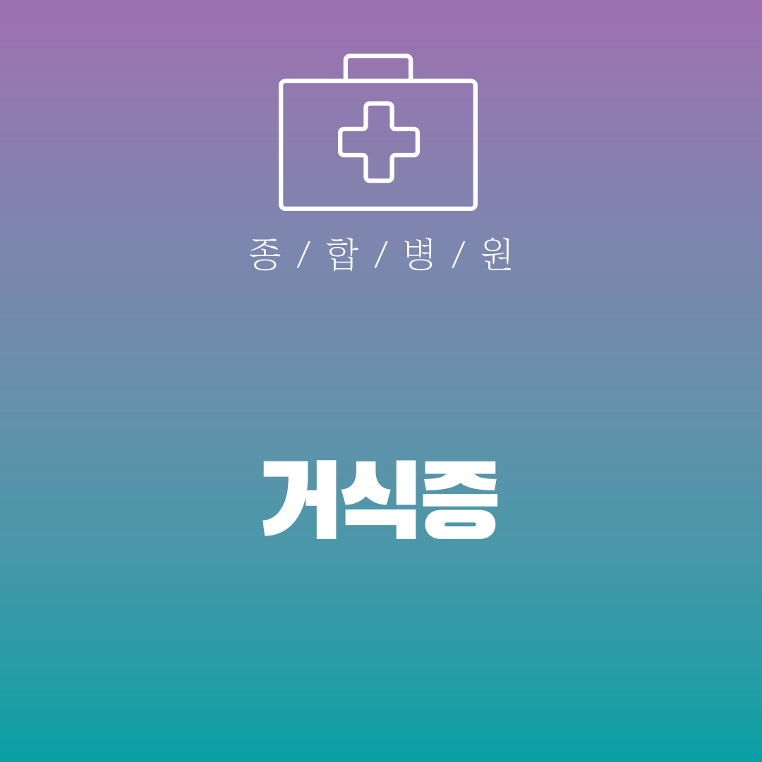 거식증